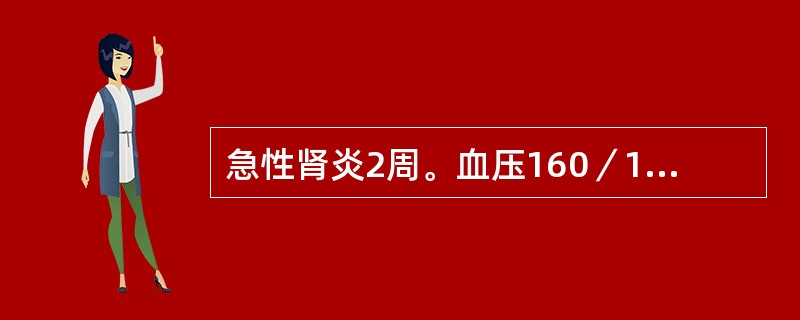 急性肾炎2周。血压160／100mmHg，尿红细胞散在满视野。首先选用