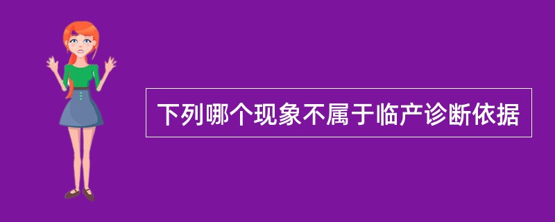下列哪个现象不属于临产诊断依据
