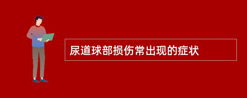 尿道球部损伤常出现的症状