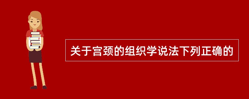 关于宫颈的组织学说法下列正确的