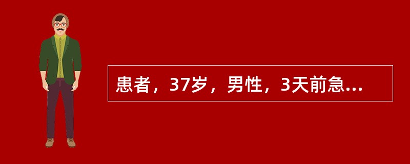 患者，37岁，男性，3天前急起高热、寒战伴尿频尿急入院，查体示：体温39℃，心肺无异常。肝脾肋下未触及。两侧肋脊角有叩击痛。尿液检查：蛋白（-），镜检红细胞2～5个／HP、白细胞10～15个／HP，首