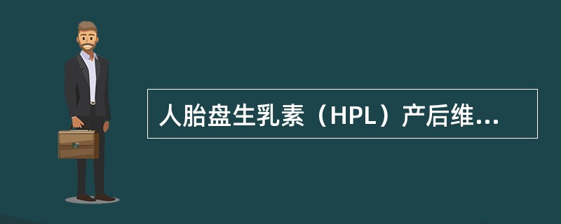 人胎盘生乳素（HPL）产后维持的时间是