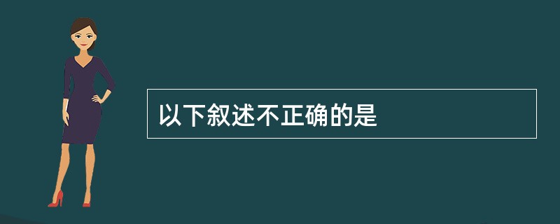 以下叙述不正确的是
