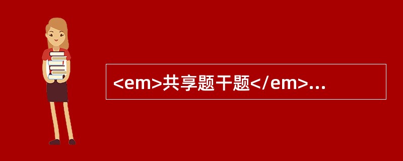 <em>共享题干题</em>女，32岁，停经56天，3天前开始有少量断续阴道出血，昨日始右下腹轻痛，今日疼痛加剧，呕吐2次。妇检：子宫口闭，宫颈举痛（+），子宫前倾前屈，较正常