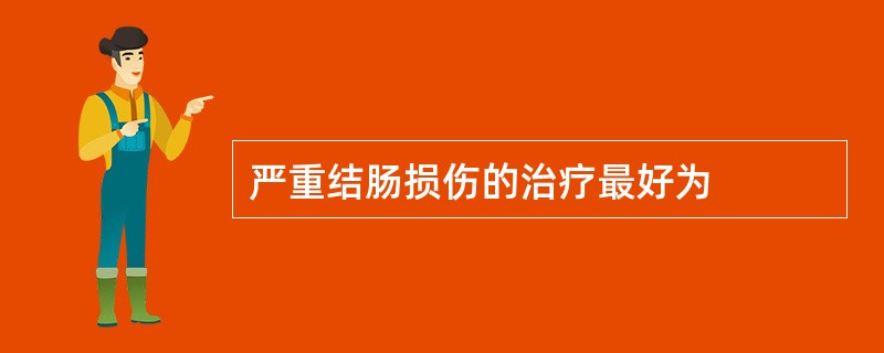 严重结肠损伤的治疗最好为