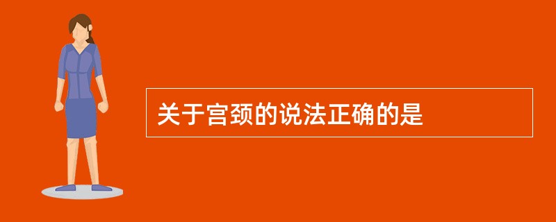 关于宫颈的说法正确的是