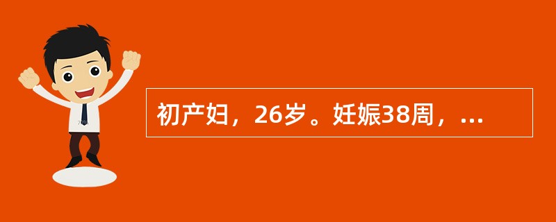 初产妇，26岁。妊娠38周，规律宫缩8小时，宫口开大6cm，S+1，胎膜已破，胎儿体重估计3000g，BP130/80mmHg，胎心144次/分。4小时后肛査：宫口仍6cm，边薄，先露S+1，宫缩力弱