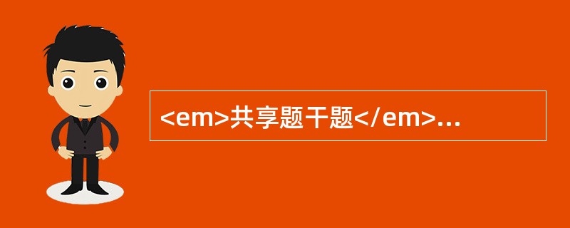 <em>共享题干题</em>患者女性，35岁。G1P0，孕39+6周，上午6时起宫缩32～37秒/4～5分钟。强度（++）～（+++），胎心率140次/分，LOA，上午8时入院