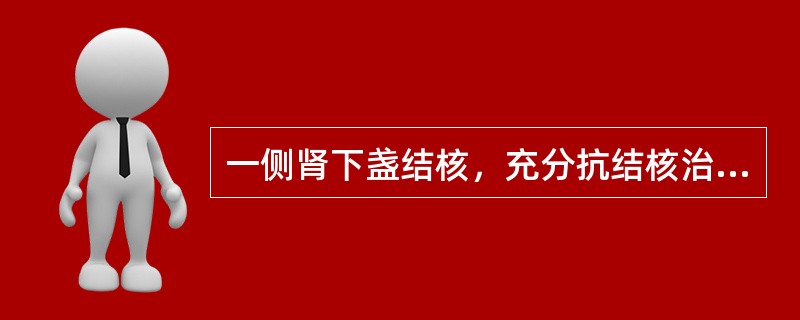 一侧肾下盏结核，充分抗结核治疗后最好的治疗方法