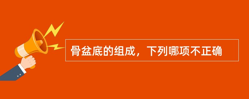 骨盆底的组成，下列哪项不正确