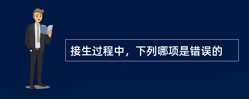 接生过程中，下列哪项是错误的