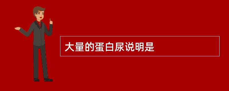 大量的蛋白尿说明是