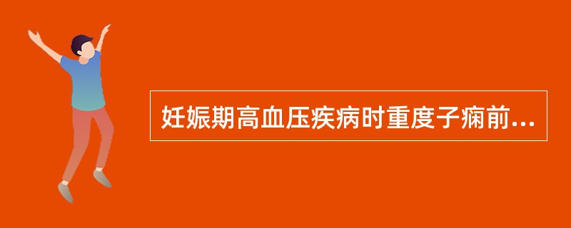 妊娠期高血压疾病时重度子痫前期24小时尿蛋白定量为