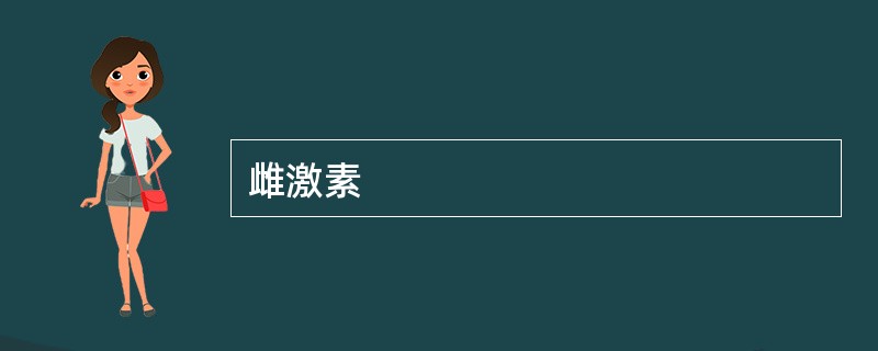 雌激素