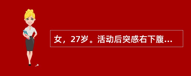 女，27岁。活动后突感右下腹放散痛，伴恶心，1月前有同样发作史，查：右肾区叩痛，腹软，右下腹有深压痛，无肌紧张，尿液检查：白细胞3～4/HP，红细胞20～30个／HP，腹部平片右输尿管上段有阴影0.8