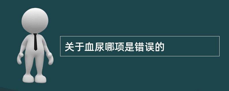 关于血尿哪项是错误的