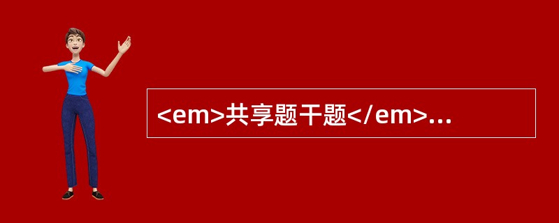 <em>共享题干题</em>患者男性，反复水肿5年伴恶心、呕吐1周。查血红蛋白80g/L，血压20.7/14.7kPa（155／110mmHg），尿蛋白（++），颗粒管型2～3