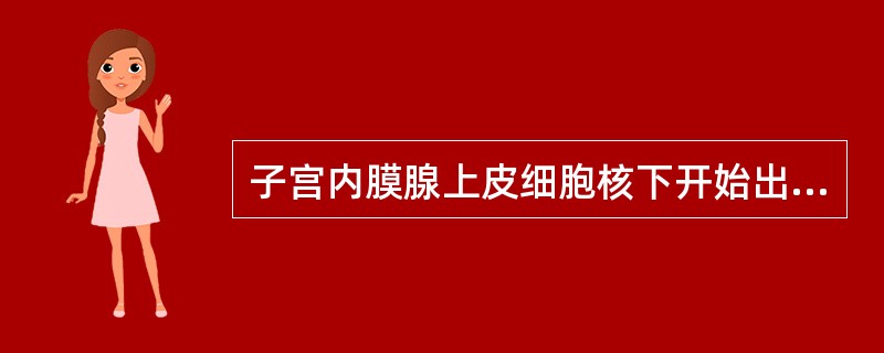 子宫内膜腺上皮细胞核下开始出现糖原小泡是在