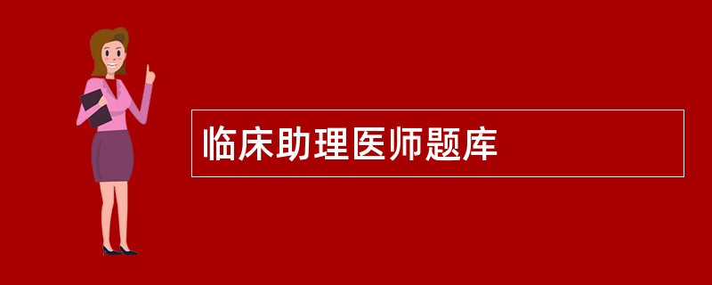临床助理医师题库
