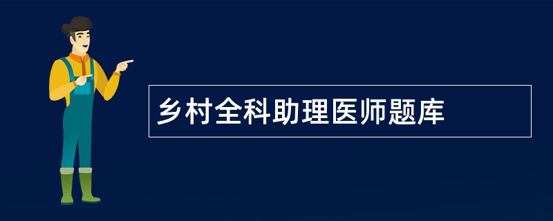 乡村全科助理医师题库