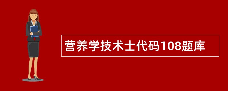 营养学技术士代码108题库