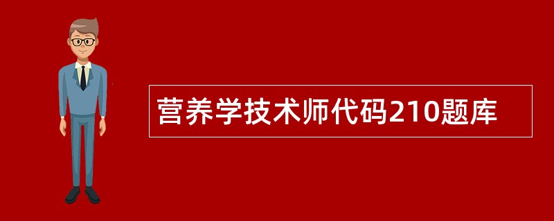 营养学技术师代码210题库