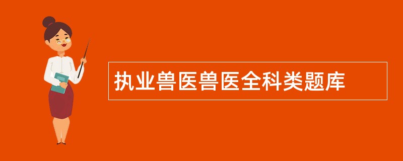 执业兽医兽医全科类题库