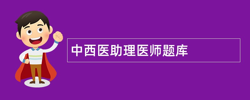 中西医助理医师题库