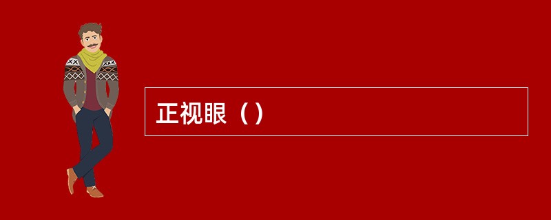 正视眼（）