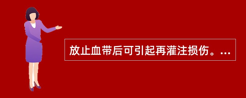 放止血带后可引起再灌注损伤。（）