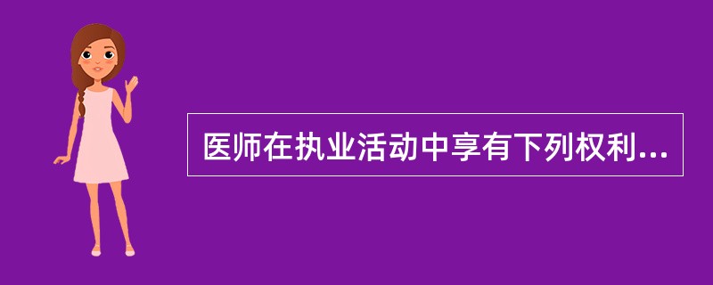 医师在执业活动中享有下列权利（）