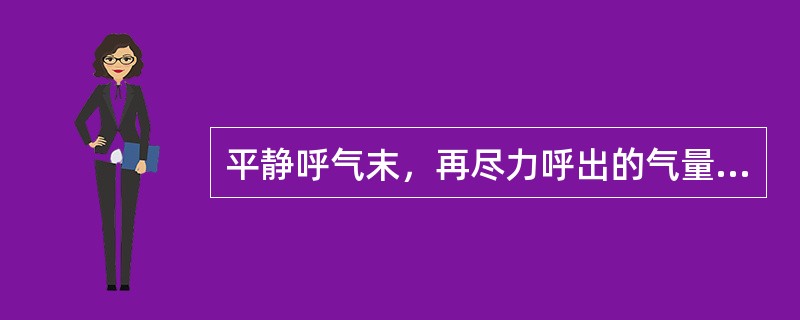 平静呼气末，再尽力呼出的气量（）