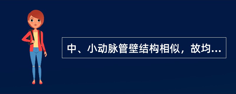 中、小动脉管壁结构相似，故均属肌性动脉。（）