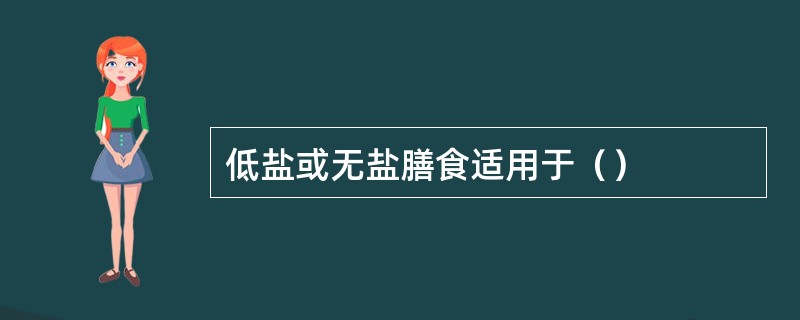 低盐或无盐膳食适用于（）