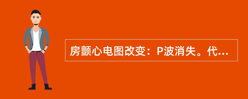 房颤心电图改变：P波消失。代之以f波，QRS波与窦性相同。（）