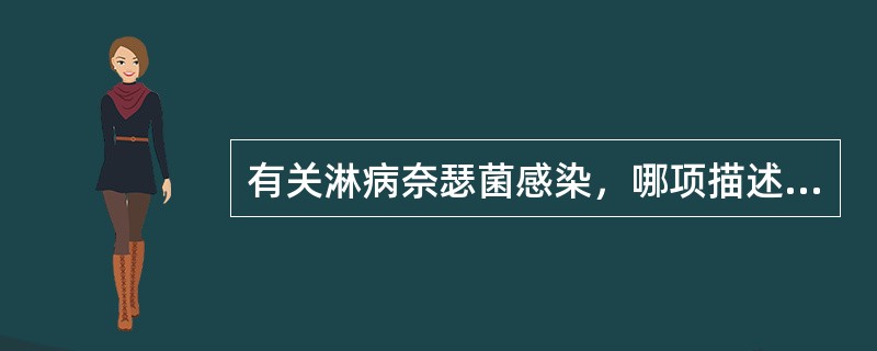 有关淋病奈瑟菌感染，哪项描述是正确的（）