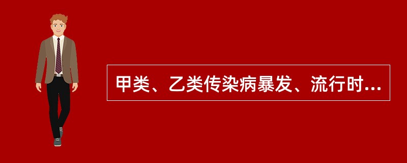 甲类、乙类传染病暴发、流行时疫区封锁的解除，由县级以上地方政府宣布。（）