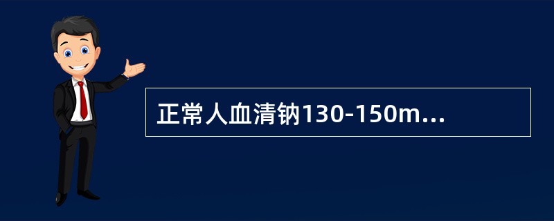 正常人血清钠130-150mmol／L，血浆渗透压280-310mmol／L。（）