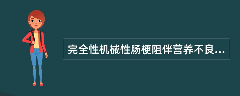 完全性机械性肠梗阻伴营养不良采用（）