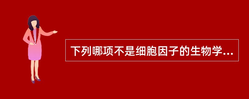 下列哪项不是细胞因子的生物学作用（）