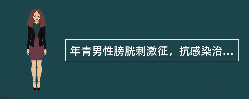 年青男性膀胱刺激征，抗感染治疗无效，普通细菌培养阴性，应首先考虑（）