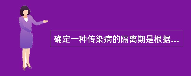 确定一种传染病的隔离期是根据（）