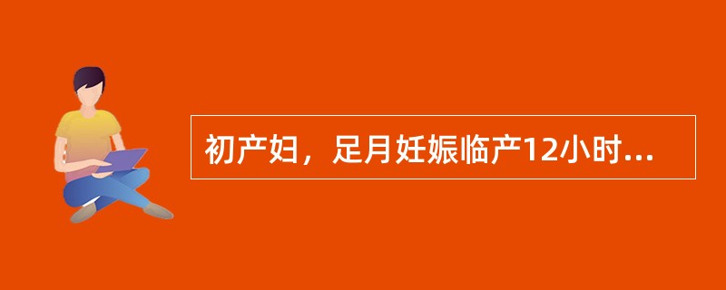 初产妇，足月妊娠临产12小时，产妇烦躁不安，呼痛不已。查：子宫收缩强，间歇时不放松，宫高33cm，腹围100cm，胎心140次/nun，宫口开大1cm以上，S=0。其处理应首选（）