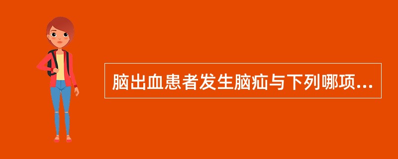 脑出血患者发生脑疝与下列哪项无关（）