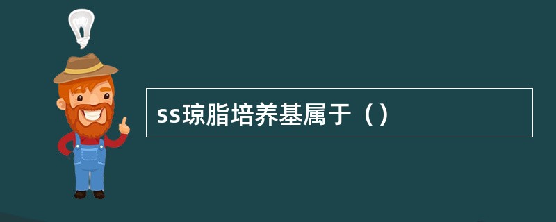 ss琼脂培养基属于（）