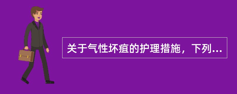 关于气性坏疽的护理措施，下列叙述正确的有（）