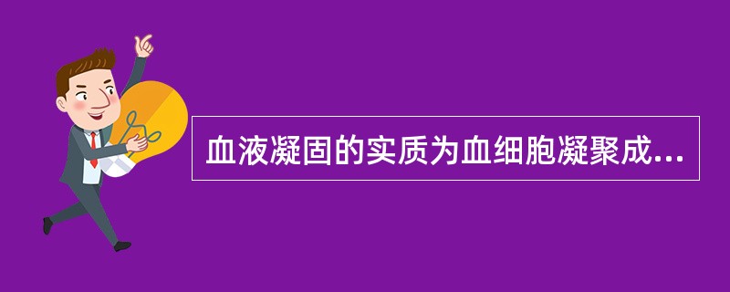 血液凝固的实质为血细胞凝聚成团。（）