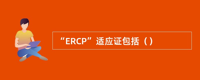 “ERCP”适应证包括（）