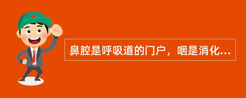 鼻腔是呼吸道的门户，咽是消化及呼吸的共同通道，故通常以咽为界。分为上呼吸道和下呼吸道。（）