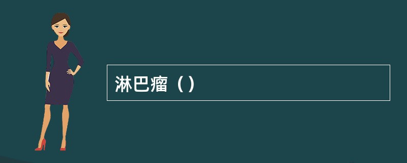 淋巴瘤（）